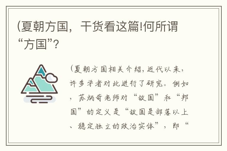 (夏朝方国,干货看这篇!何所谓“方国”?