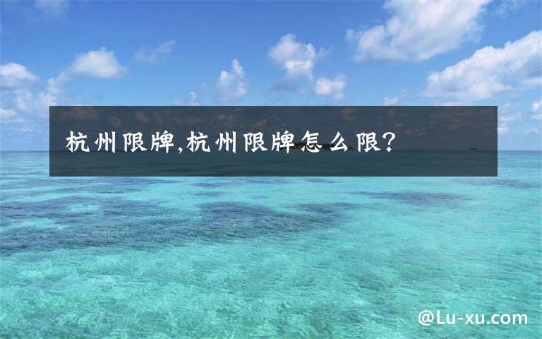 杭州限牌,杭州限牌怎么限?