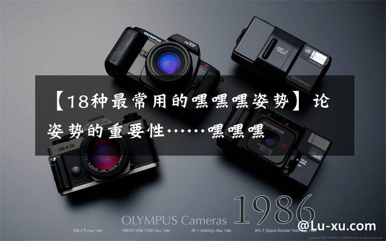 【18种最常用的嘿嘿嘿姿势】论姿势的重要性……嘿嘿嘿