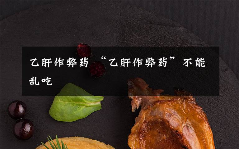 乙肝作弊药 “乙肝作弊药”不能乱吃