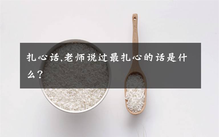 扎心话,老师说过最扎心的话是什么？