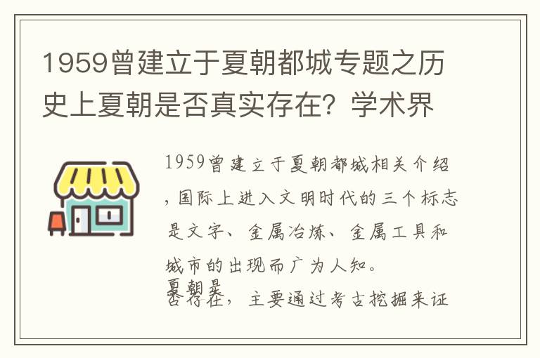 1959曾建立于夏朝都城专题之历史上夏朝是否真实存在？学术界有过3次争论仍然存疑