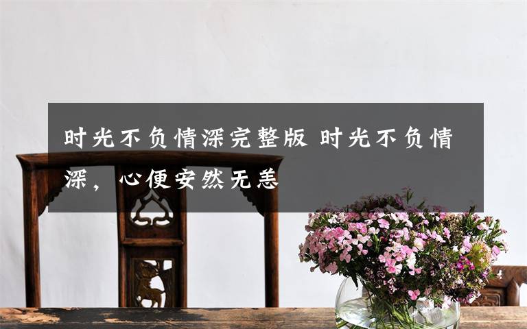 时光不负情深完整版 时光不负情深,心便安然无恙