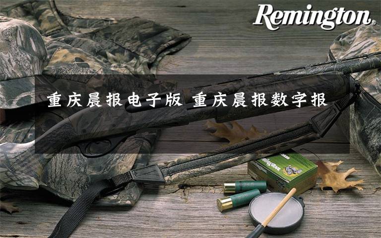 重庆晨报电子版 重庆晨报数字报