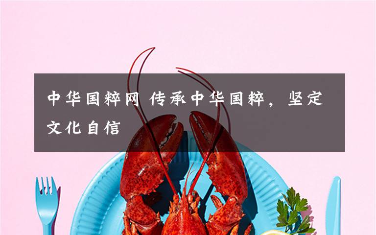 中华国粹网 传承中华国粹,坚定文化自信