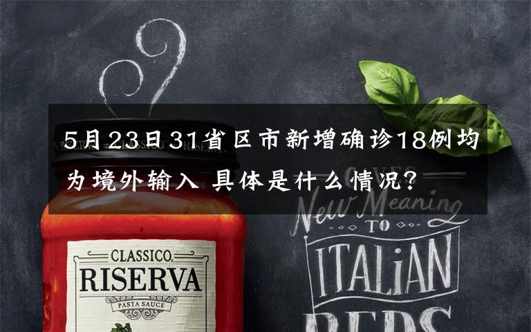 5月23日31省区市新增确诊18例均为境外输入 具体是什么情况？