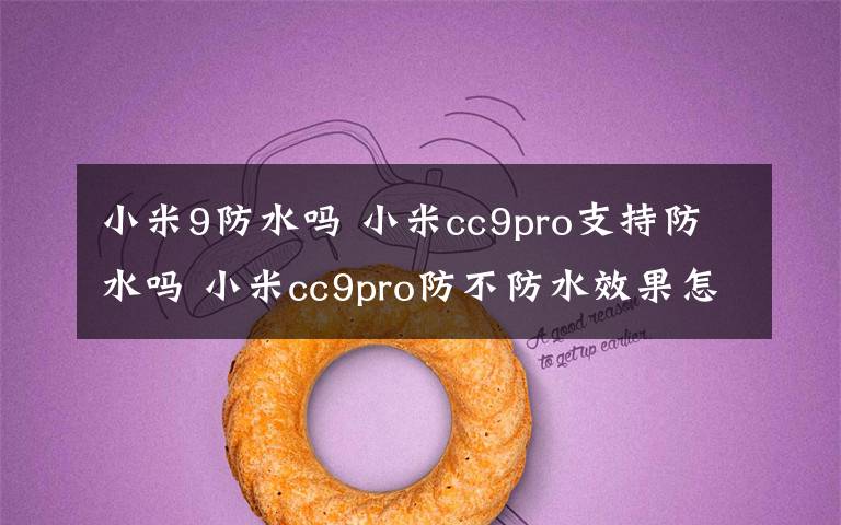 小米9防水吗 小米cc9pro支持防水吗 小米cc9pro防不防水效果怎么样