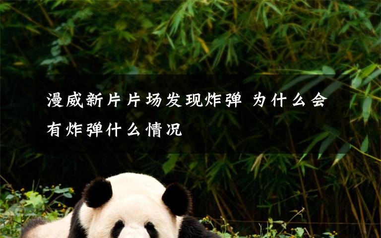 漫威新片片场发现炸弹 为什么会有炸弹什么情况