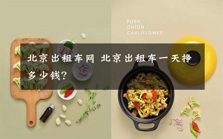 北京出租车网 北京出租车一天挣多少钱?