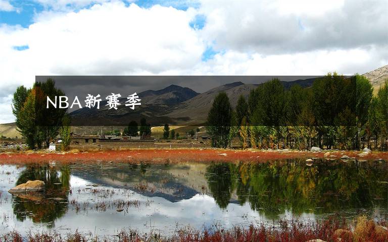 NBA新赛季