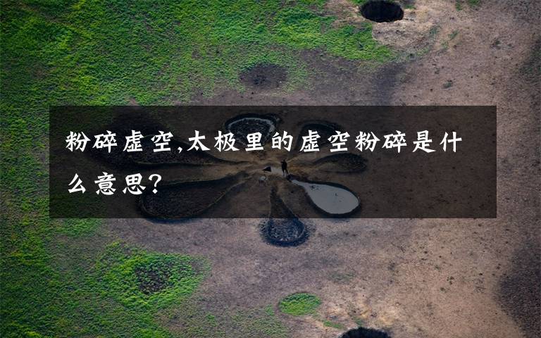 粉碎虚空,太极里的虚空粉碎是什么意思?