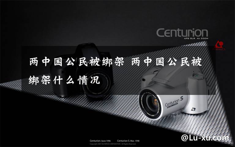 两中国公民被绑架 两中国公民被绑架什么情况