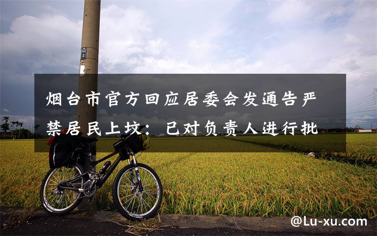 烟台市官方回应居委会发通告严禁居民上坟:已对负责人进行批评教育 事件详情始末介绍!