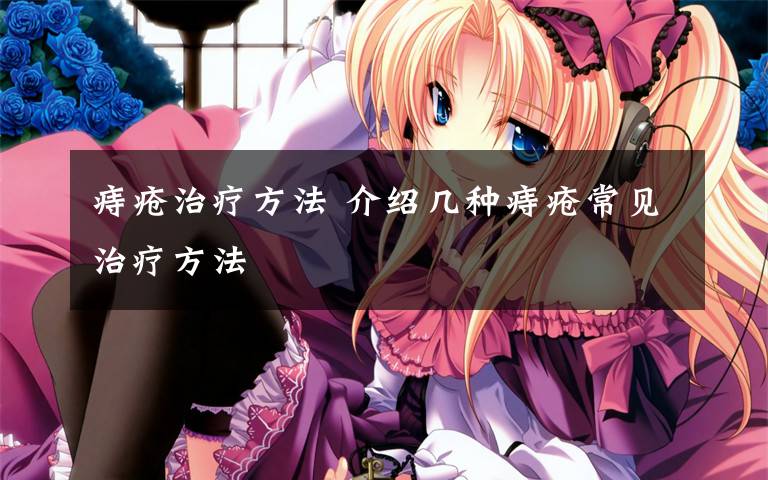 痔疮治疗方法 介绍几种痔疮常见治疗方法