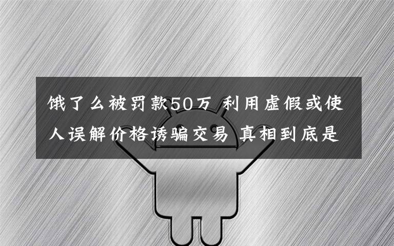 饿了么被罚款50万 利用虚假或使人误解价格诱骗交易 真相到底是怎样的?