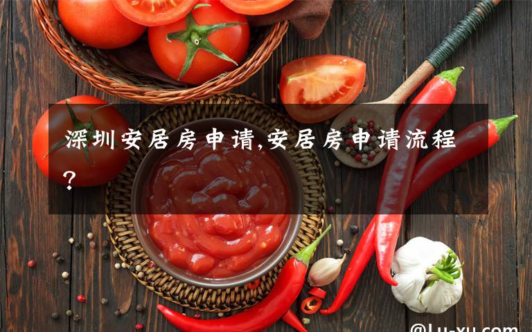 深圳安居房申请,安居房申请流程?