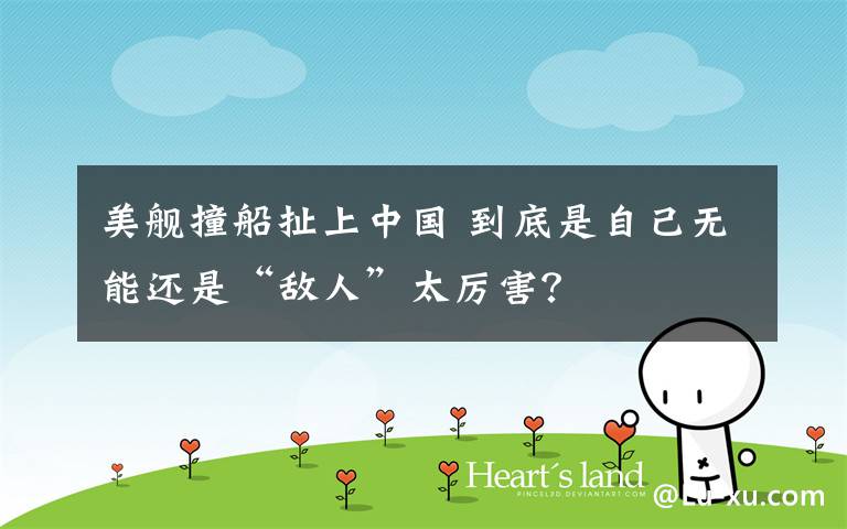 美舰撞船扯上中国 到底是自己无能还是“敌人”太厉害?