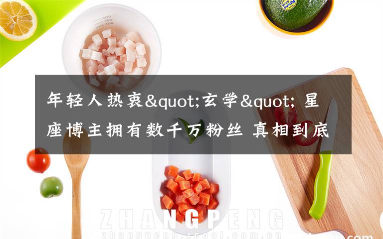 年轻人热衷"玄学" 星座博主拥有数千万粉丝 真相到底是怎样的?