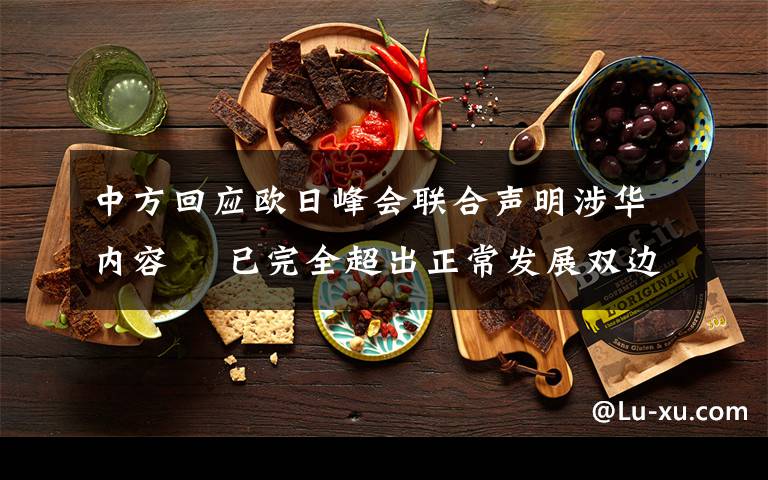 中方回应欧日峰会联合声明涉华内容  已完全超出正常发展双边关系的范畴 事件详细经过！