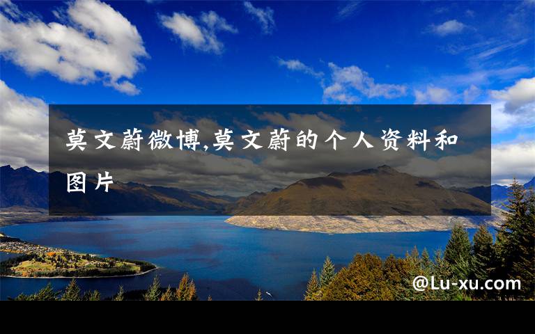 莫文蔚微博,莫文蔚的个人资料和图片