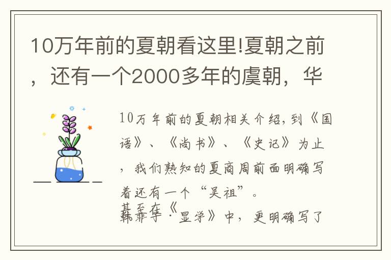 10万年前的夏朝看这里!夏朝之前,还有一个2000多年的虞朝,华夏文明史将被延长?