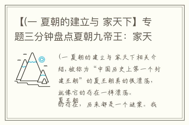 【(一 夏朝的建立与 家天下】专题三分钟盘点夏朝九帝王：家天下容易出败家子