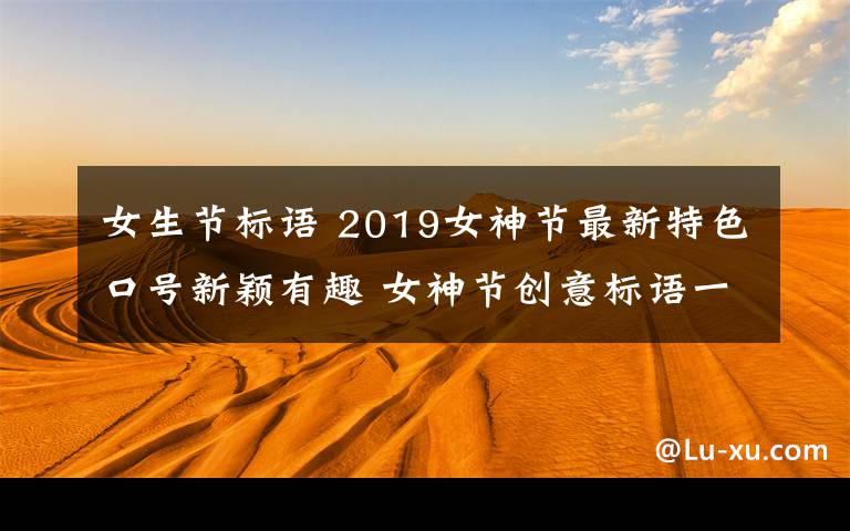 女生节标语 2019女神节最新特色口号新颖有趣 女神节创意标语一句话