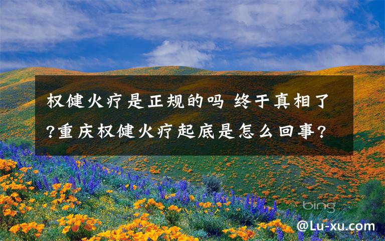 权健火疗是正规的吗 终于真相了?重庆权健火疗起底是怎么回事?背后原因及详情始末曝光