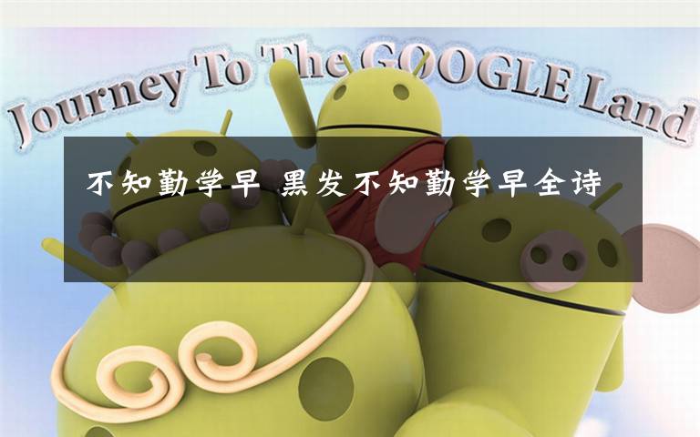 不知勤学早 黑发不知勤学早全诗