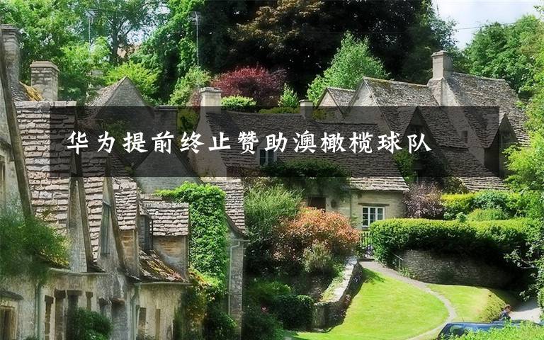 华为提前终止赞助澳橄榄球队