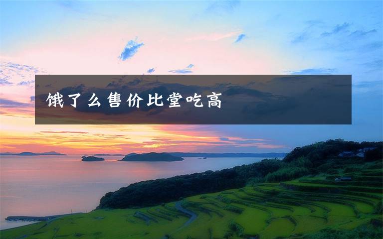 饿了么售价比堂吃高