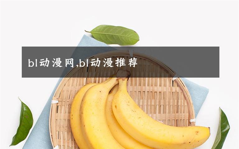 bl动漫网,bl动漫推荐