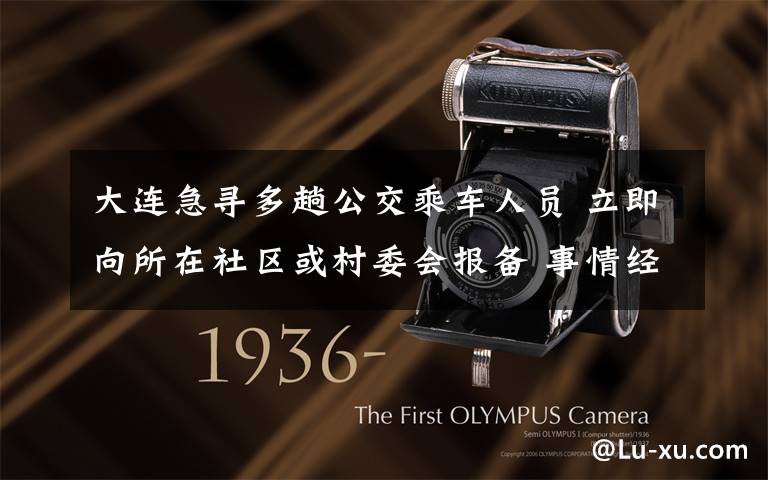 大连急寻多趟公交乘车人员 立即向所在社区或村委会报备 事情经过真相揭秘!