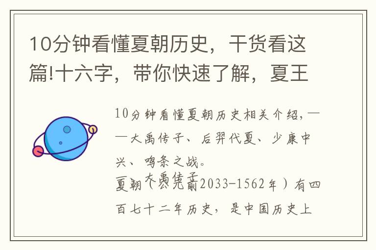 10分钟看懂夏朝历史，干货看这篇!十六字，带你快速了解，夏王朝的前世今生