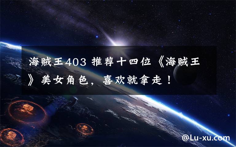 海贼王403 推荐十四位《海贼王》美女角色,喜欢就拿走!