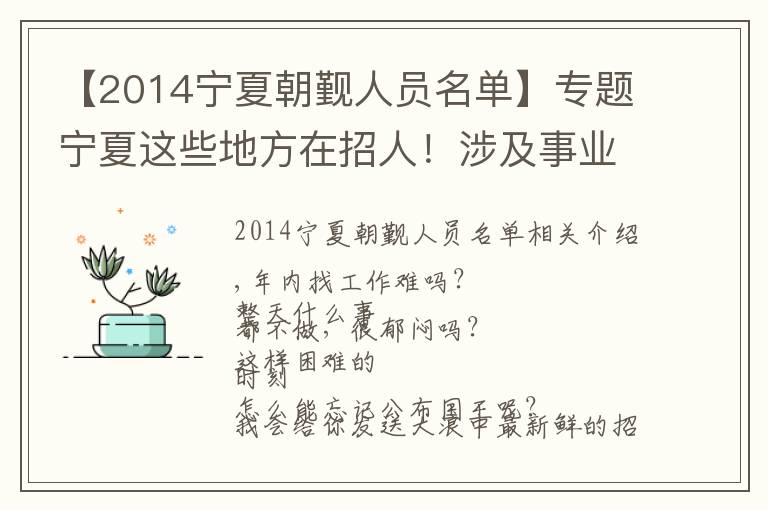 【2014宁夏朝觐人员名单】专题宁夏这些地方在招人!涉及事业单位、医院、社区……