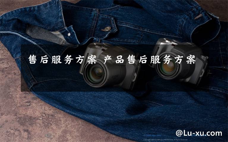 售后服务方案 产品售后服务方案