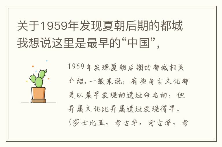 关于1959年发现夏朝后期的都城我想说这里是最早的“中国”,跨越夏商两个朝代,文化先于遗址被发现