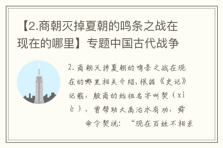 【2.商朝灭掉夏朝的鸣条之战在现在的哪里】专题中国古代战争集锦之:商国灭亡夏朝的鸣条之战