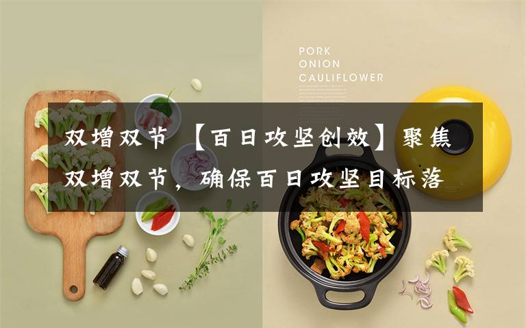 双增双节 【百日攻坚创效】聚焦双增双节,确保百日攻坚目标落地落实