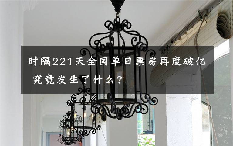 时隔221天全国单日票房再度破亿 究竟发生了什么?