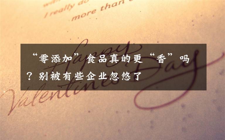“零添加”食品真的更“香”吗?别被有些企业忽悠了