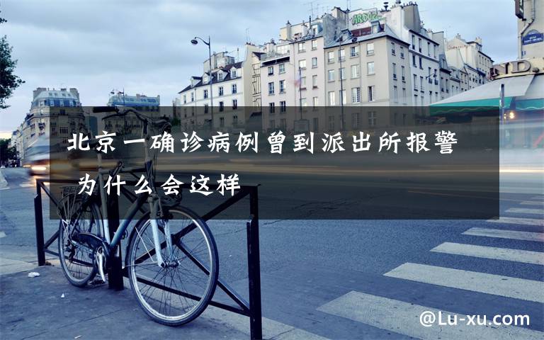 北京一确诊病例曾到派出所报警 为什么会这样