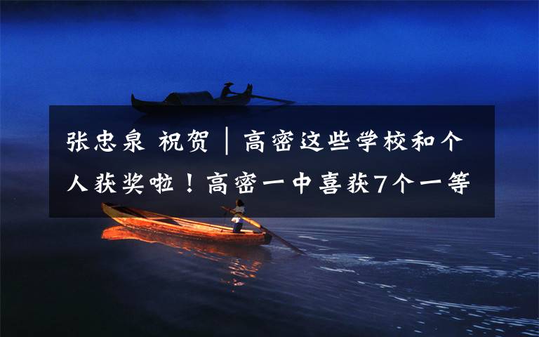 张忠泉 祝贺|高密这些学校和个人获奖啦!高密一中喜获7个一等奖!