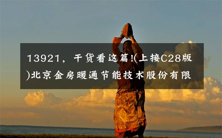 13921，干货看这篇!(上接C28版)北京金房暖通节能技术股份有限公司首次公开发行股票初步询价结果及推迟发行公告