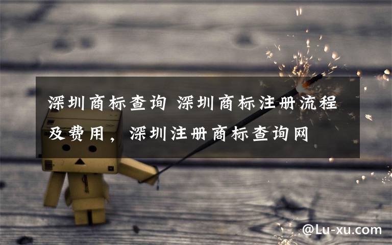 深圳商标查询 深圳商标注册流程及费用,深圳注册商标查询网