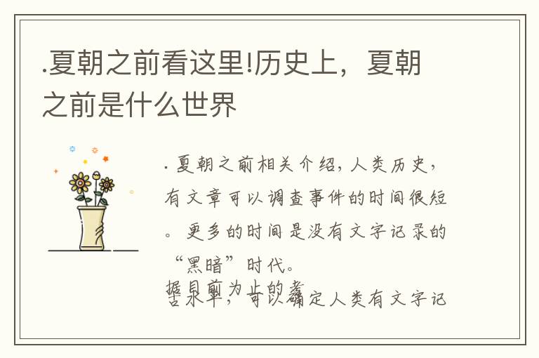 .夏朝之前看这里!历史上,夏朝之前是什么世界