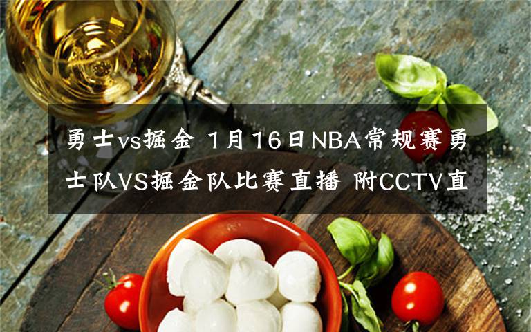 勇士vs掘金 1月16日NBA常规赛勇士队VS掘金队比赛直播 附CCTV直播地址
