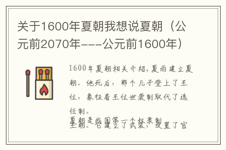 关于1600年夏朝我想说夏朝（公元前2070年---公元前1600年）