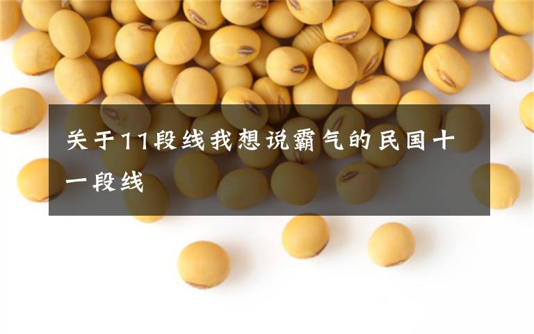 关于11段线我想说霸气的民国十一段线